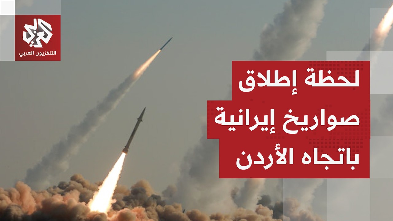 التلفزيون الإيراني ينشر مشاهد للحظة إطلاق الصواريخ باتجاه الأردن