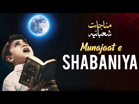 Munajat e Shabaniyah (Dua of Imam Ali) [ENG SUB] | مناجات شعبانیه