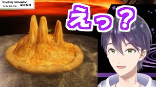 前衛的なピザを生み出してしまう剣持刀也【Cooking Simulator実況配信より】
