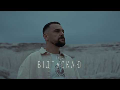 Тася - Відпускаю