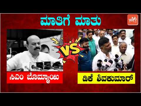 CM Basavaraj Bommai Vs DK Shivakumar Talk Fight On Temple Issue | Karnataka News | YOYO TV Kannada
