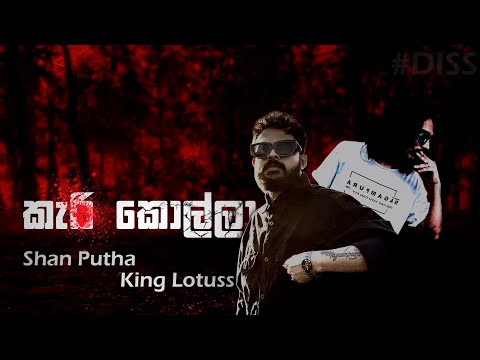 කැ# කොල්ලා| Shan Putha & King Lotuss| [DISS] | Lyrics Video