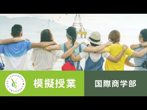 横浜市立大学 ONLINE オープンキャンパス 2021 | 模擬授業 | 国際商学部：「幸せな気持ち」をデータで考えたい