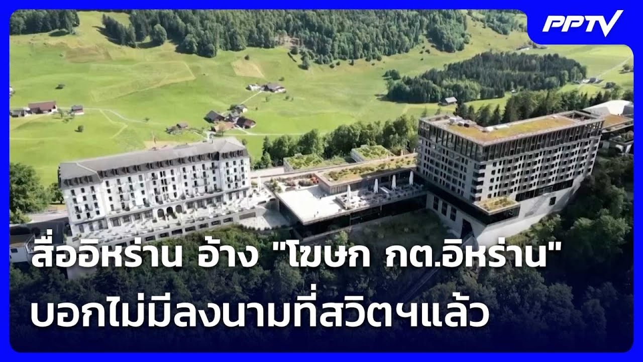 สื่ออิหร่าน อ้าง "โฆษก กต.อิหร่าน" บอกไม่มีลงนามที่?