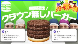 案の定英語よわよわでワロタ - 新進気鋭のバーガー屋「クソミドバーガー」の評価がヤバすぎると話題に【Fast Food Simulator】