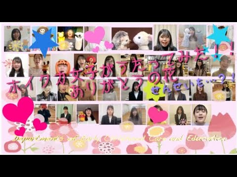 【保育科】ホイクカ女子がうたってみた！ありがとうの花