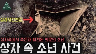 Download lagu 상자속에서 죽은채 발견된 의문의 소년 아직까지도 미제로 남은  '상자 속 소년 사건' mp3