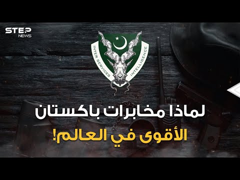ليس الموساد وحتما ليست السي آي إيه.. مخابرات باكستان ورعب آسيا في وسطها هل هي الأقوى في العالم؟