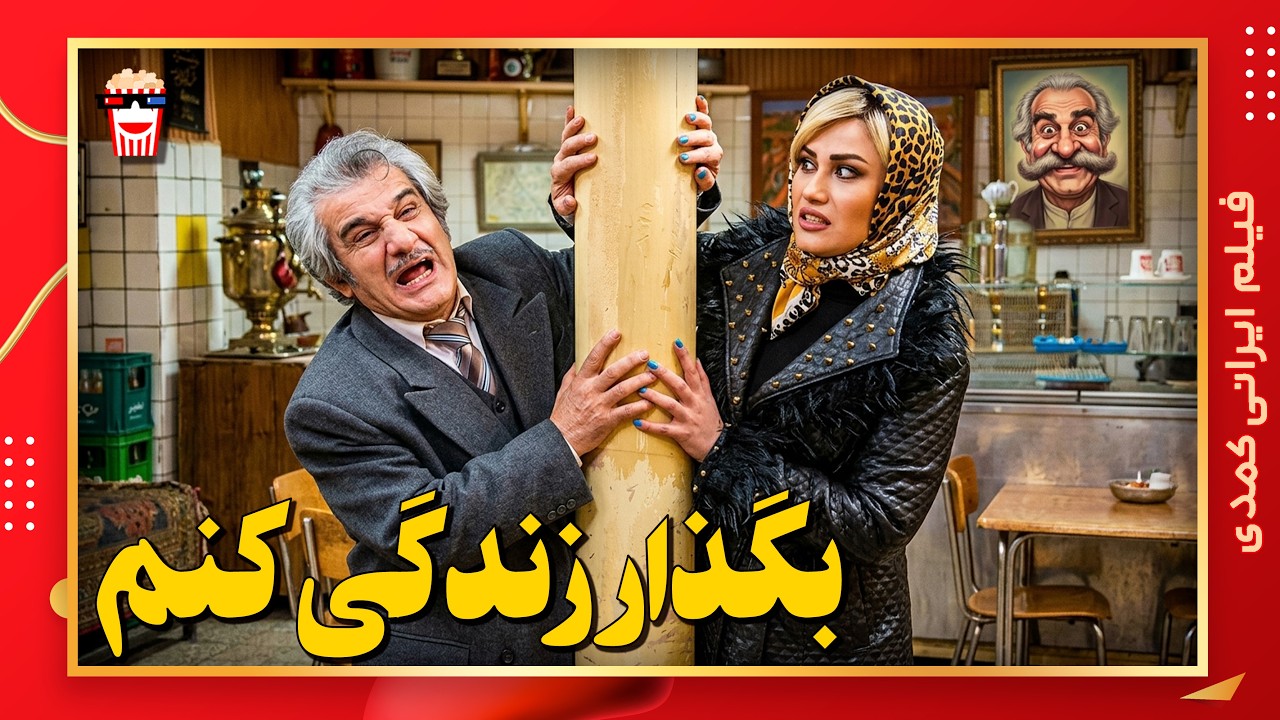 🍿 فیلم کامل ایرانی بگذار زندگی کنم |بدون سانسور