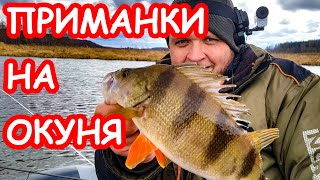 Наживка для весеннего окуня