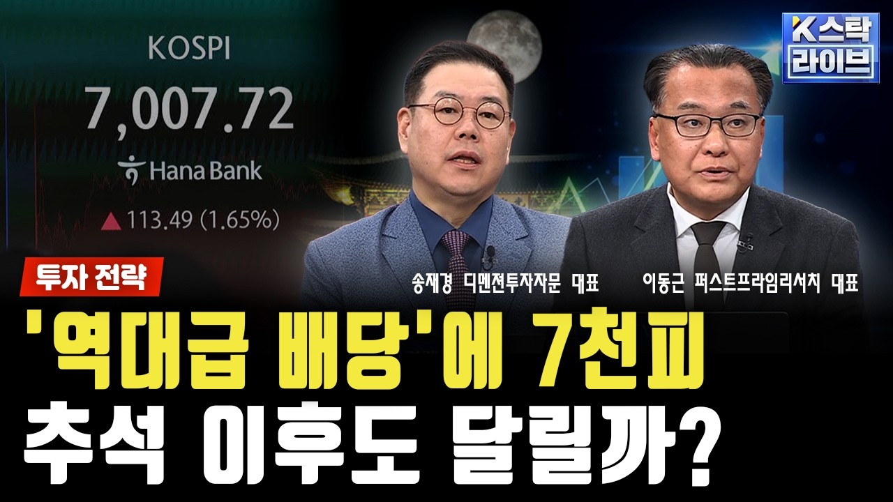 [투자 전략]'역대급 배당'에 7천피...추석 이후도 달릴까?｜송재경｜이동근