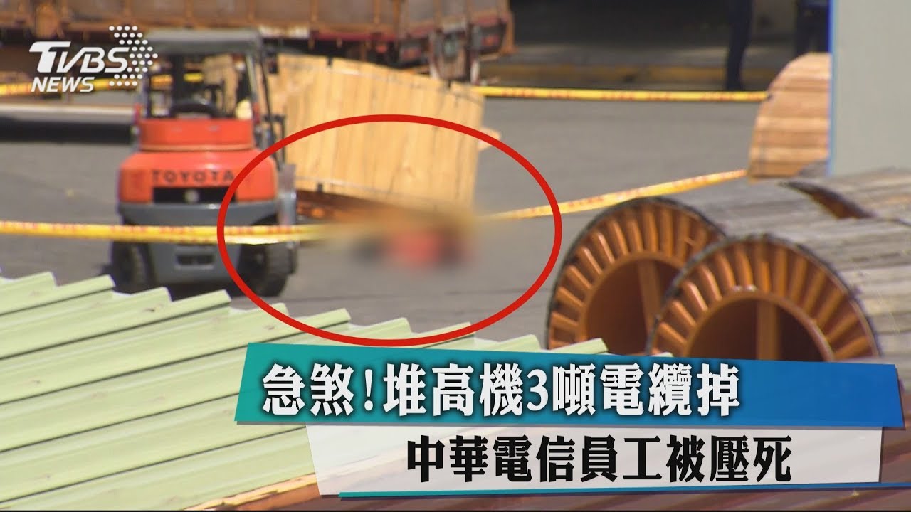 急煞!堆高機3噸電纜掉 中華電信員工被壓死
