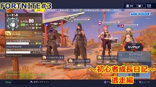 初心者のFORTNITE＃3