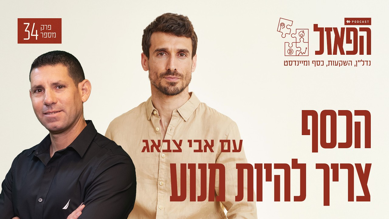 הכסף צריך להיות מנוע עם אורן ביטרמן | פרק #34 "הפאזל"