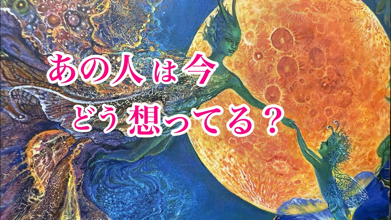 【選ばれしあなた、悲しみから喜びへ🫠】あの人は、今どう思ってる？