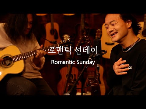 갯마을 차차차 OST "로맨틱 선데이"의 원곡 가수 신종국 님이 불러줬습니다.