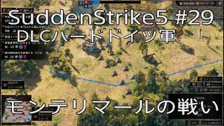 【サドンストライク5】DLCハード　ドイツ軍後編モンテリマールの戦い　29