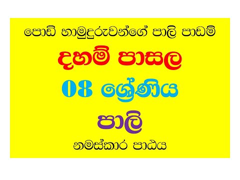 dham pasala - 8- pali - 1 padama දහම් පාසල 8  ශ්‍රේණිය 11 පාඩම  පාලි - 1 . නමස්කාර පාඨය