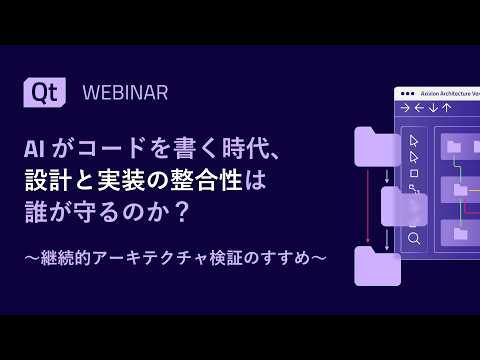  AIがコードを書く時代、​設計と実装の整合性は​誰が守るのか？​継続的アーキテクチャ検証のすすめ​​