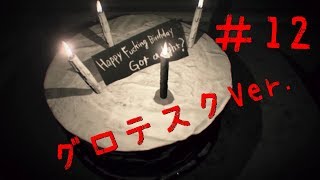 【バイオハザード7 グロテスクver.】実況＃12 お邪魔してます。【いちごー＆よんごー】