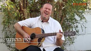 "סיפור מרתק מרבי נחמן: ממה אתה בהול כל כך שאין לך זמן אפילו להסתכל על השמיים"... "היין ההונגרי" פרק5