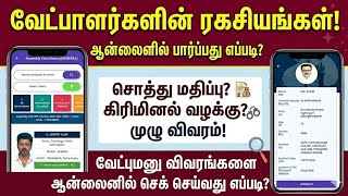 வேட்புமனு விவரங்களை ஆன்லைனில் பார்ப்பது எப்படி? | TN Ele
