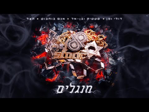 דולי ופן עם סטטיק ובן אל, אגם בוחבוט והצל - מנגלים 🔥