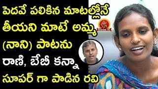 Village Singer Ravi Sings Pedave Palikina Song From Nani Movie - Village Singer Rani Interview