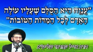 הרב אייל עמרמי שליט"א - "ענווה היא הסולם שעליו עולה האדם לכל המידות הטובות. כ א?