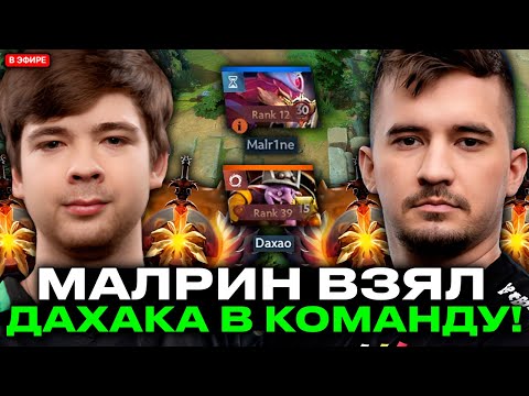 MALRINE TOOK DAXAK TO HIS HIGH MMR TEAM // DAXAK WITH MALRINE STREAM DOTA 2