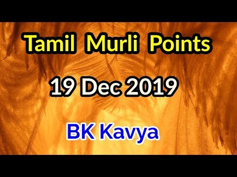 Tamil murli churning 19 Dec 2019 - BK Kavya