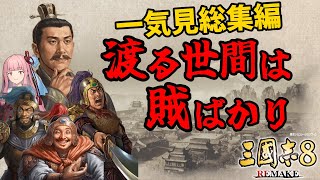 【三国志8 Remake】一気見総集編！ 全柔 渡る世間は賊ばかり【ゆっくり実況】