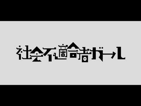 社会不適合者ガール Gyouan Utu 12 Rira 双琉 Feat 結月ゆかり Vocaloid Database