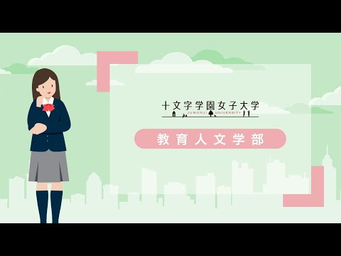 十文字学園女子大学｜教育人文学部
