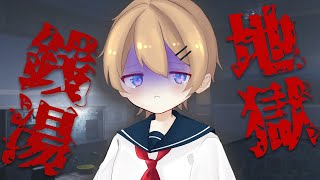 令和4年最恐ホラー　”年の瀬に怖いホラーはいかがですか？”【地獄銭湯】