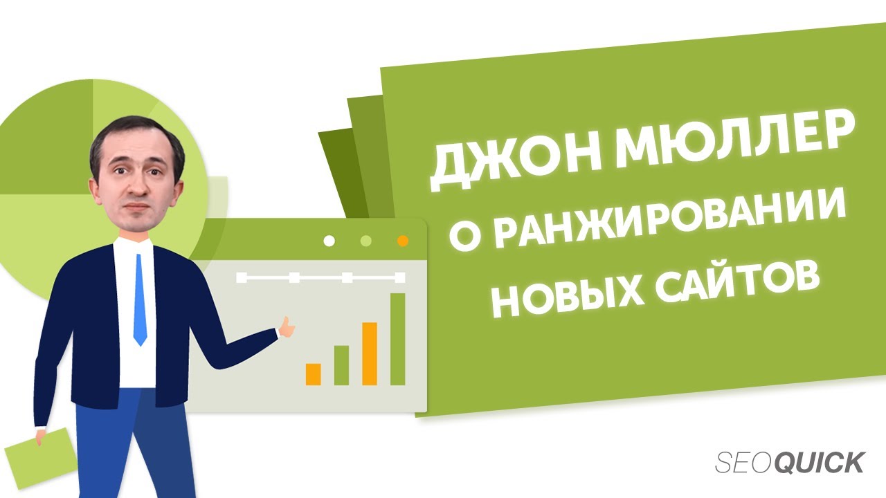 Ранжирование молодых сайтов в Google и Джон Мюллер