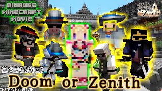 【アキ・ローゼンタール＠ホロライブ主演動画】AKIROSE MINECRAFT MOVIE 第４話（最終回） Doom or Zenith【アキロゼ】【ドズル社】【DoZ】