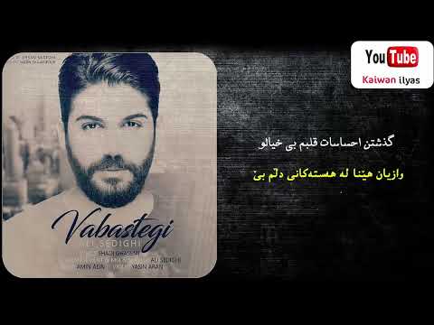 Ali Sedighi - Vabastegi (kurdish subtitle)