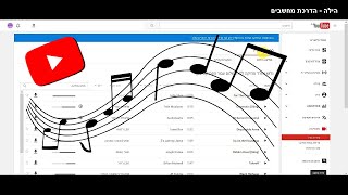 מוזיקה חינם לסרטונים (ספריית האודיו של יוטיוב)