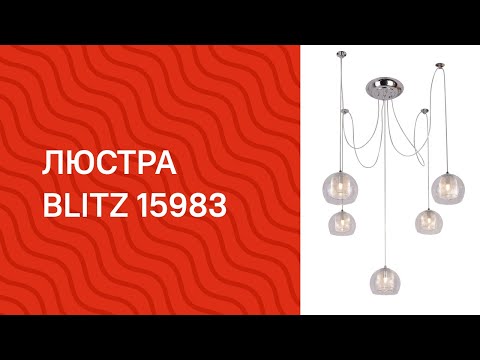 Люстра Blitz Leuchten 5013-45