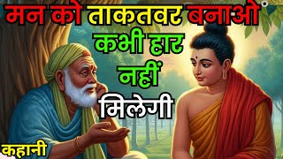 मानसिक रूप से मजबूत कैसे बनें | Buddhist Story On Mindset | Monk | Mindset | Budhha Storiyan