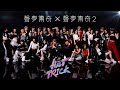 聲夢傳奇 X 聲夢傳奇2學員 - Hat Trick (Official MV)