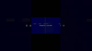 【革命道中/アイナ・ジ・エンド様】#ダンダダン#dandadan #革命道中 #アイナジエンド  #歌ってみた　#cover #short