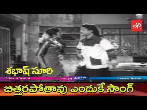 Bitharapothavu Yenduke Video Song | Sabhash Suri Full Movie | N.T.R | Krishna Kumari | YOYO TV Music