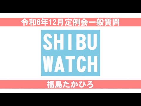 令和6年12月定例会：一般質問・福島丘泰 サムネイル