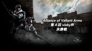 【AVA】第4回Visby杯　決勝戦