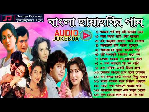 Bengali Film Hits Songs || বাংলা ছায়াছবির গান ||