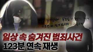 Download lagu 일상 속 숨겨진 범죄사건들 123분 연속재생 | 미스터리 | 샨나엘의 사건파일리뷰 mp3