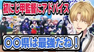 にじ甲監督に先輩としてアドバイスを贈るエビオ【にじさんじ/エクス・アルビオ/切り抜き/パワプロ/にじさんじ甲子園】