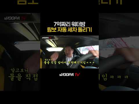 람보르기니 자동세차 돌리면.?